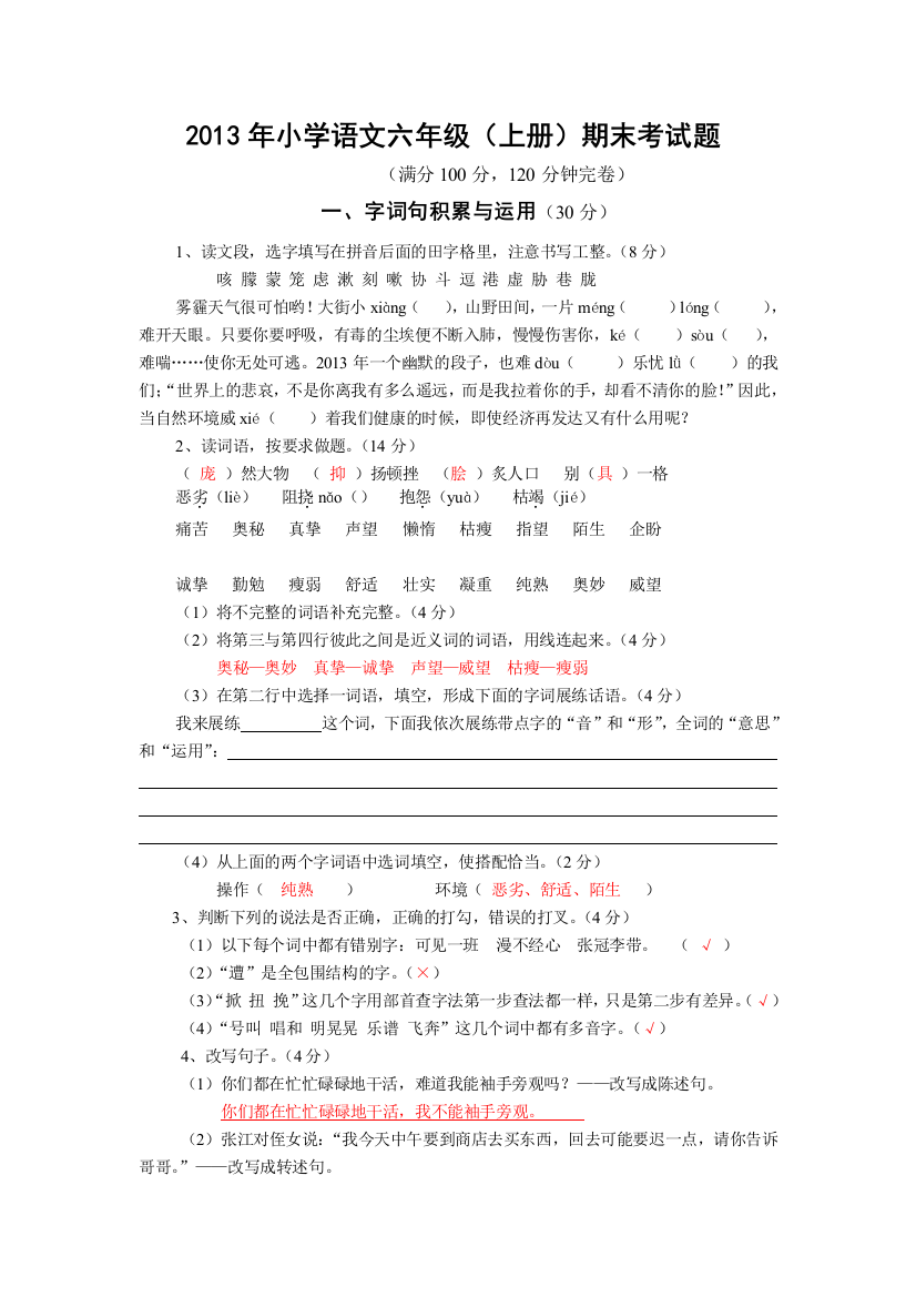 2013年小学语文六年级(上册)期末考试题