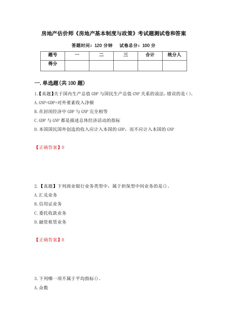 房地产估价师房地产基本制度与政策考试题测试卷和答案第42套