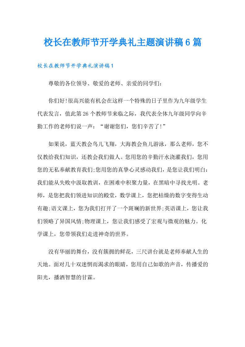 校长在教师节开学典礼主题演讲稿6篇