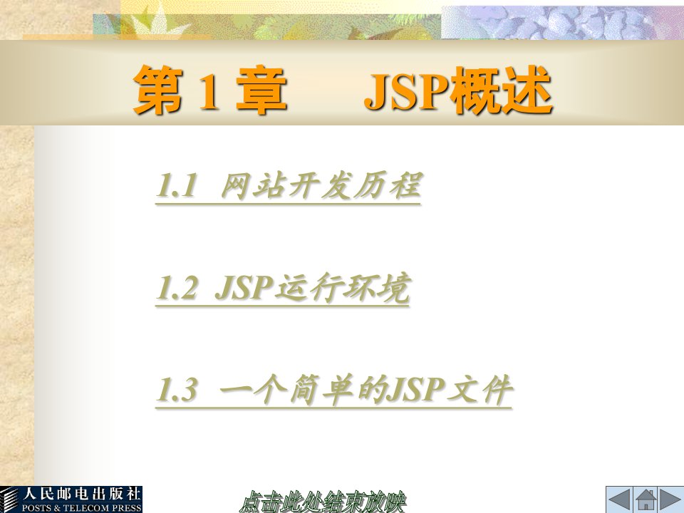 JSP程序设计教程