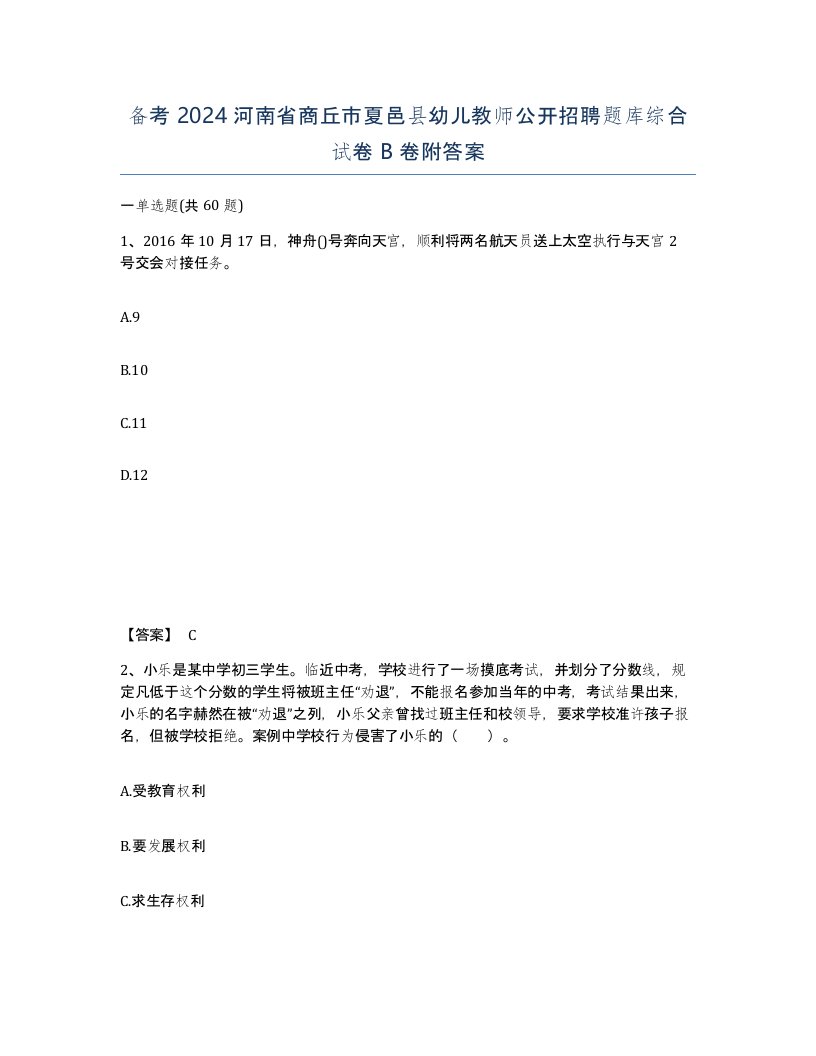 备考2024河南省商丘市夏邑县幼儿教师公开招聘题库综合试卷B卷附答案