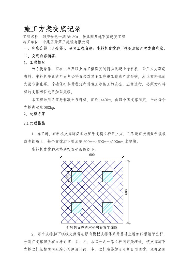 布料机支撑脚下模板加固处理方案交底