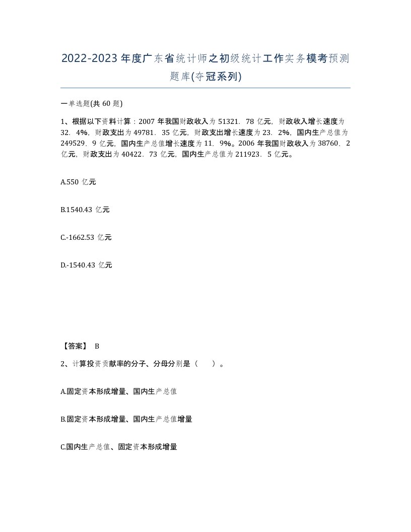 2022-2023年度广东省统计师之初级统计工作实务模考预测题库夺冠系列