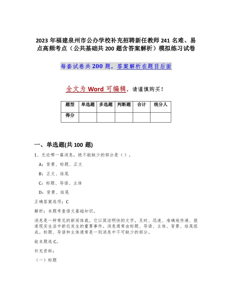 2023年福建泉州市公办学校补充招聘新任教师241名难易点高频考点公共基础共200题含答案解析模拟练习试卷