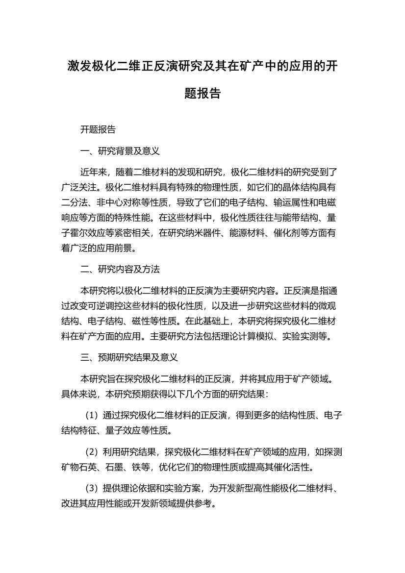 激发极化二维正反演研究及其在矿产中的应用的开题报告