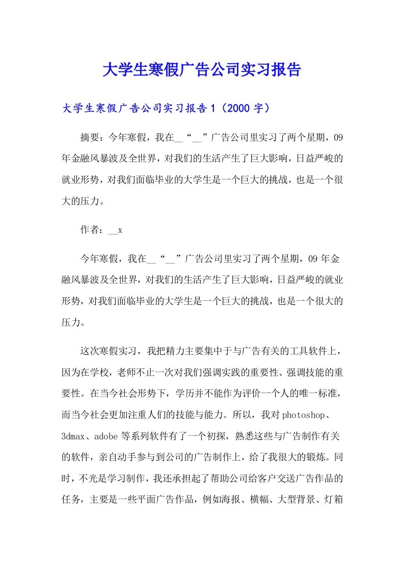 大学生寒假广告公司实习报告