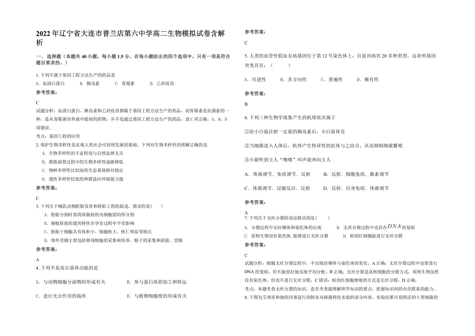 2022年辽宁省大连市普兰店第六中学高二生物模拟试卷含解析