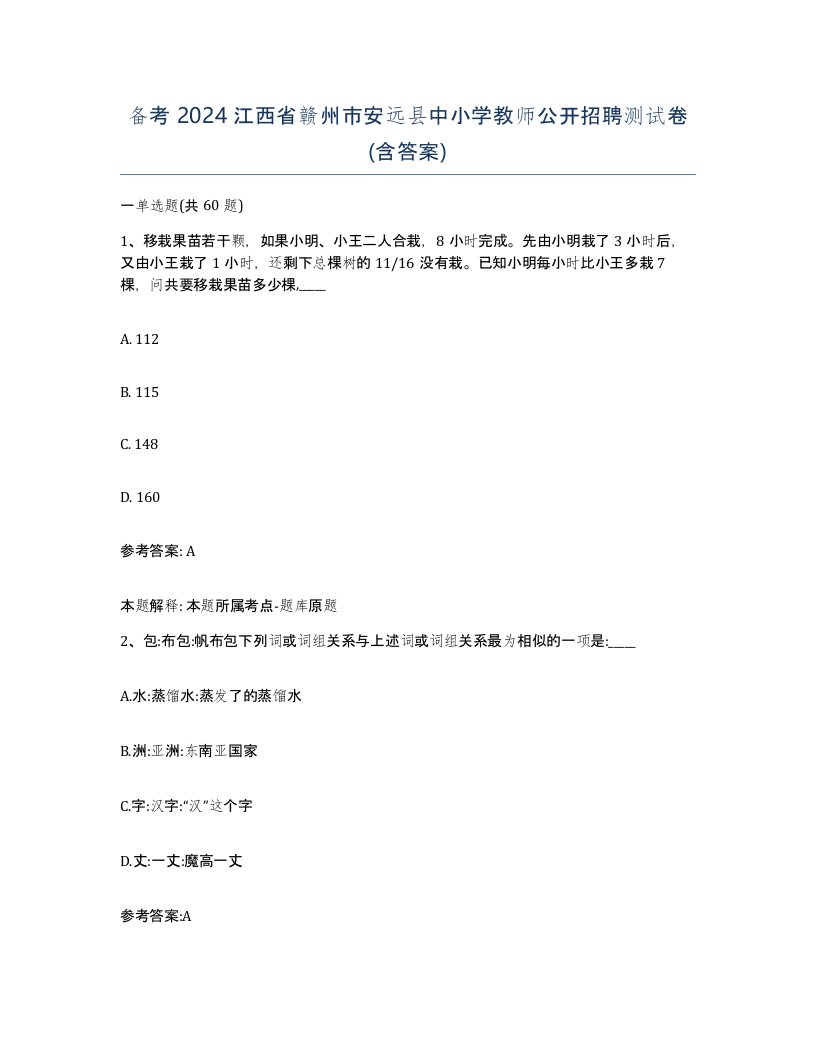 备考2024江西省赣州市安远县中小学教师公开招聘测试卷含答案