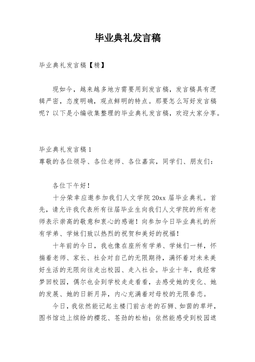 毕业典礼发言稿_21