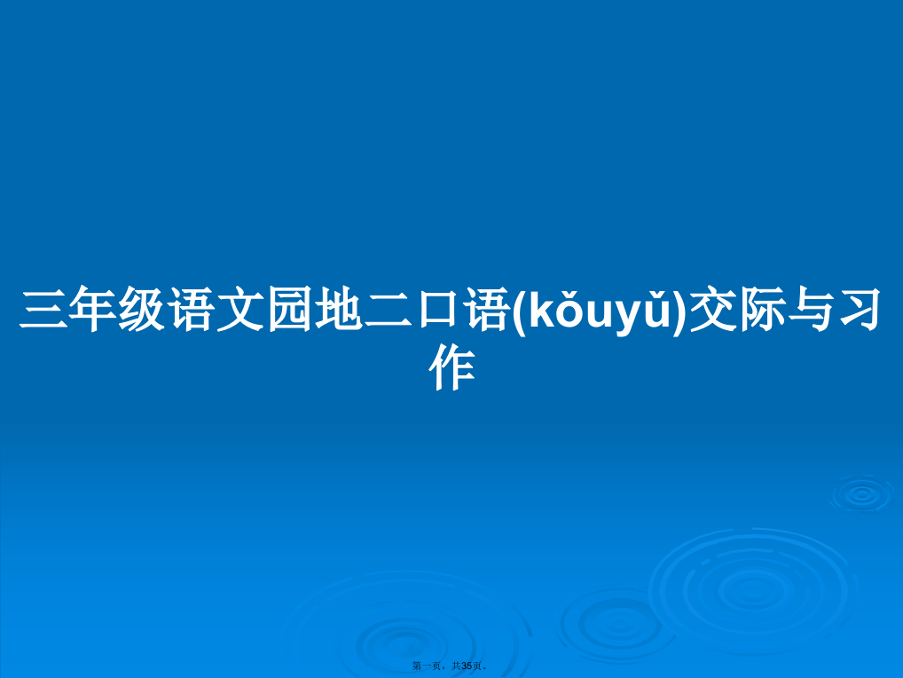 三年级语文园地二口语交际与习作