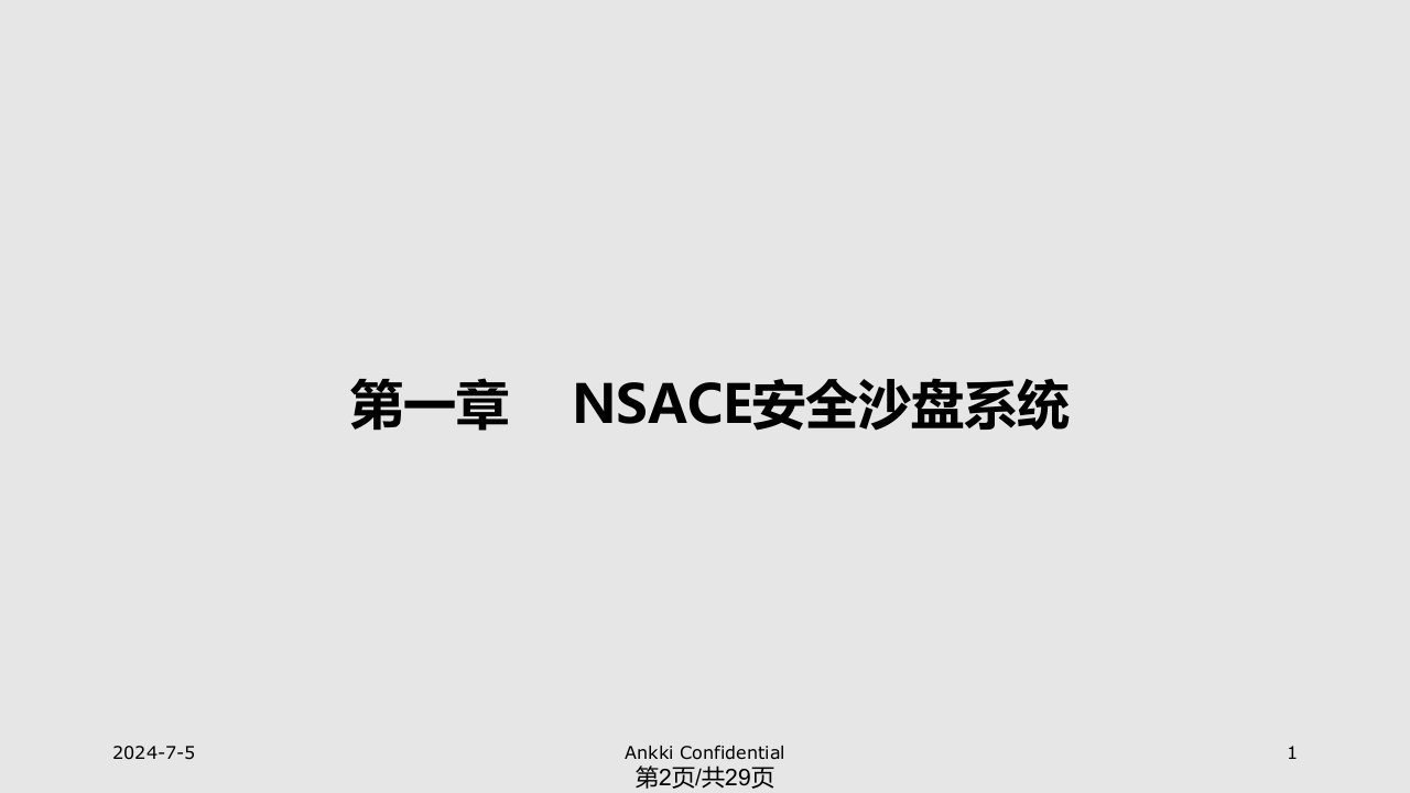 昂楷NSACE认证安全实验室建设方案