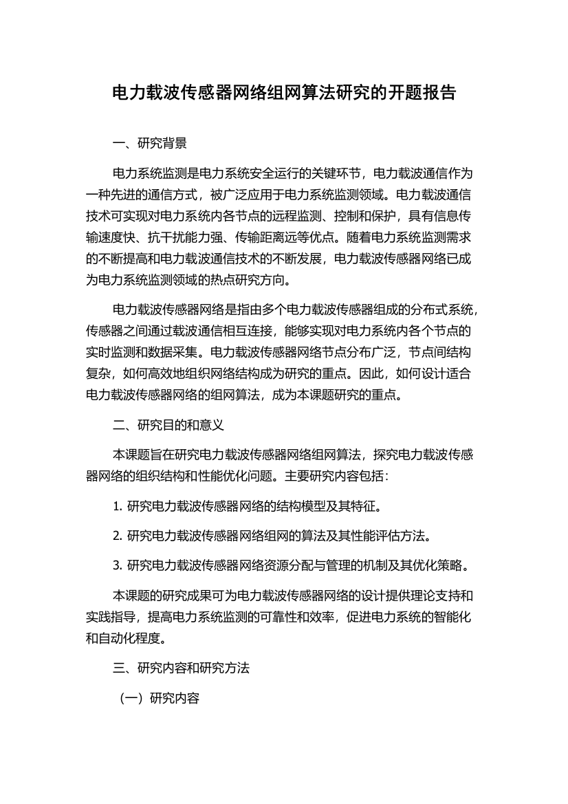 电力载波传感器网络组网算法研究的开题报告