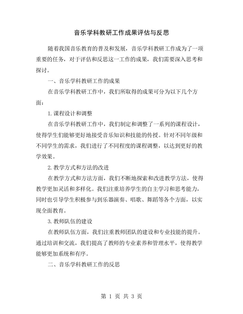 音乐学科教研工作成果评估与反思