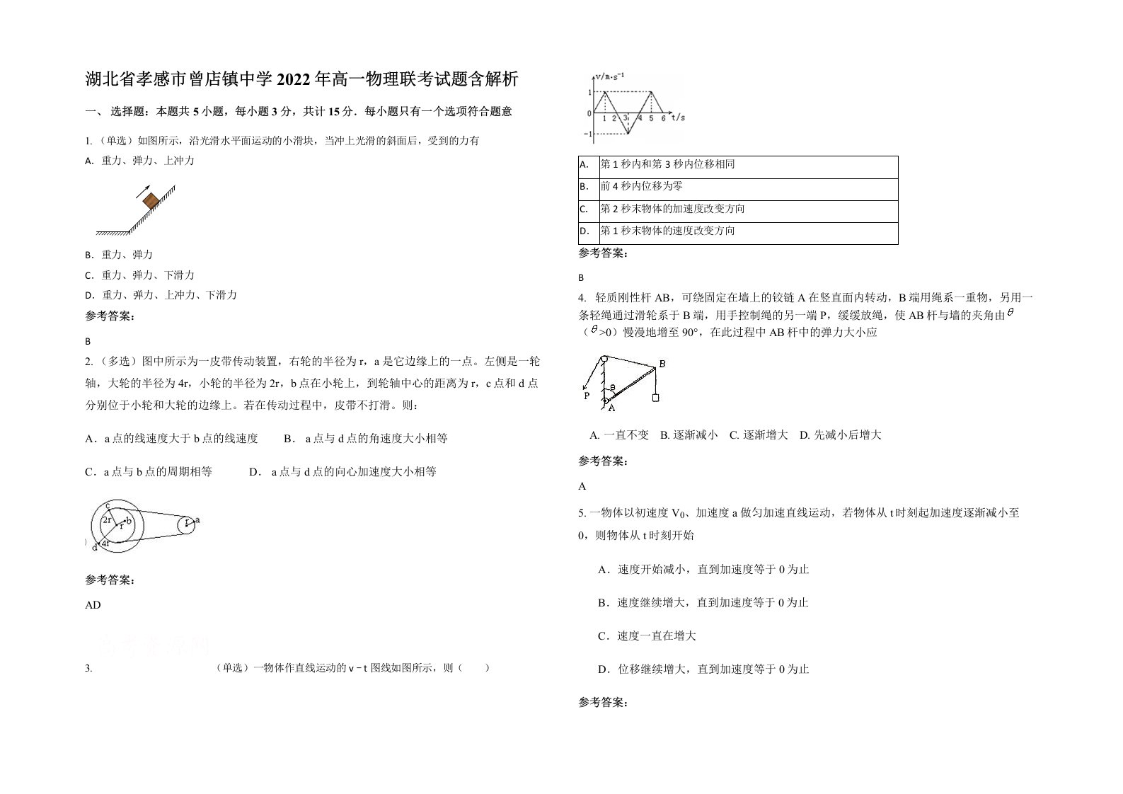 湖北省孝感市曾店镇中学2022年高一物理联考试题含解析