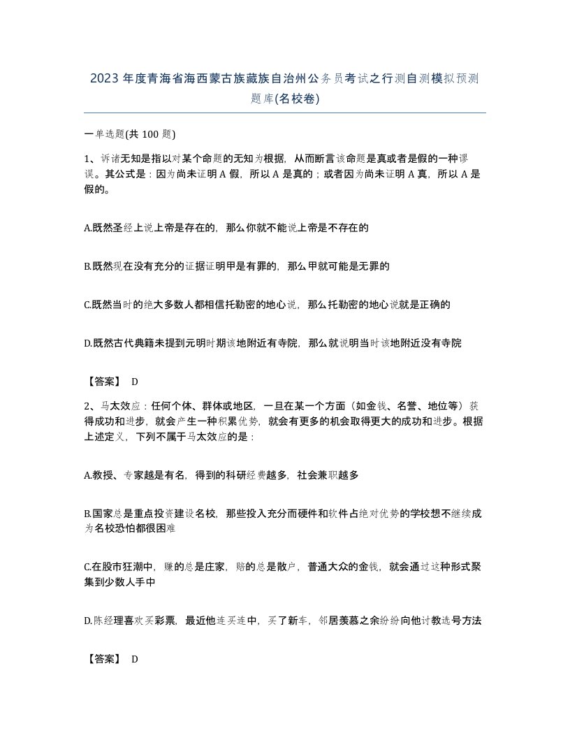 2023年度青海省海西蒙古族藏族自治州公务员考试之行测自测模拟预测题库名校卷