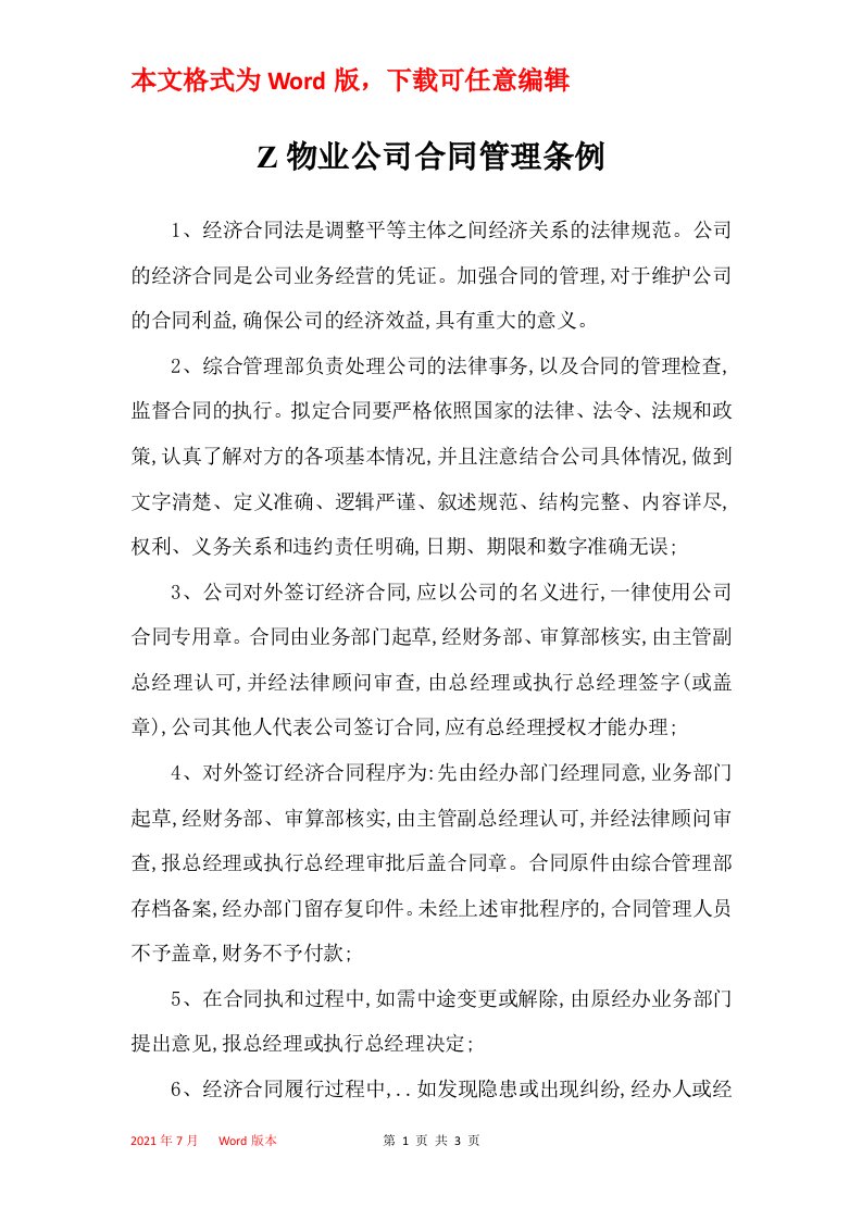 Z物业公司合同管理条例