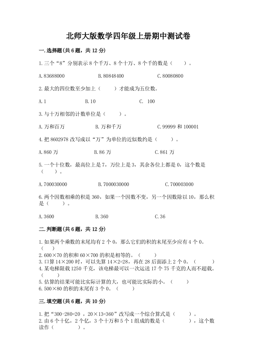 北师大版数学四年级上册期中测试卷（综合卷）