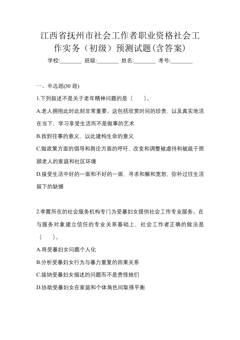 江西省抚州市社会工作者职业资格社会工作实务初级预测试题含答案