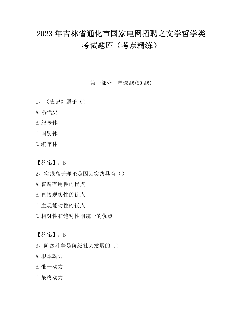 2023年吉林省通化市国家电网招聘之文学哲学类考试题库（考点精练）