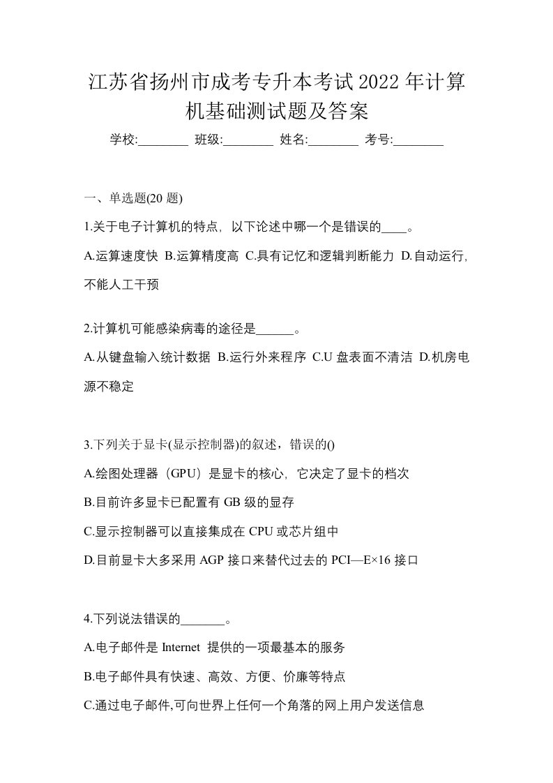 江苏省扬州市成考专升本考试2022年计算机基础测试题及答案