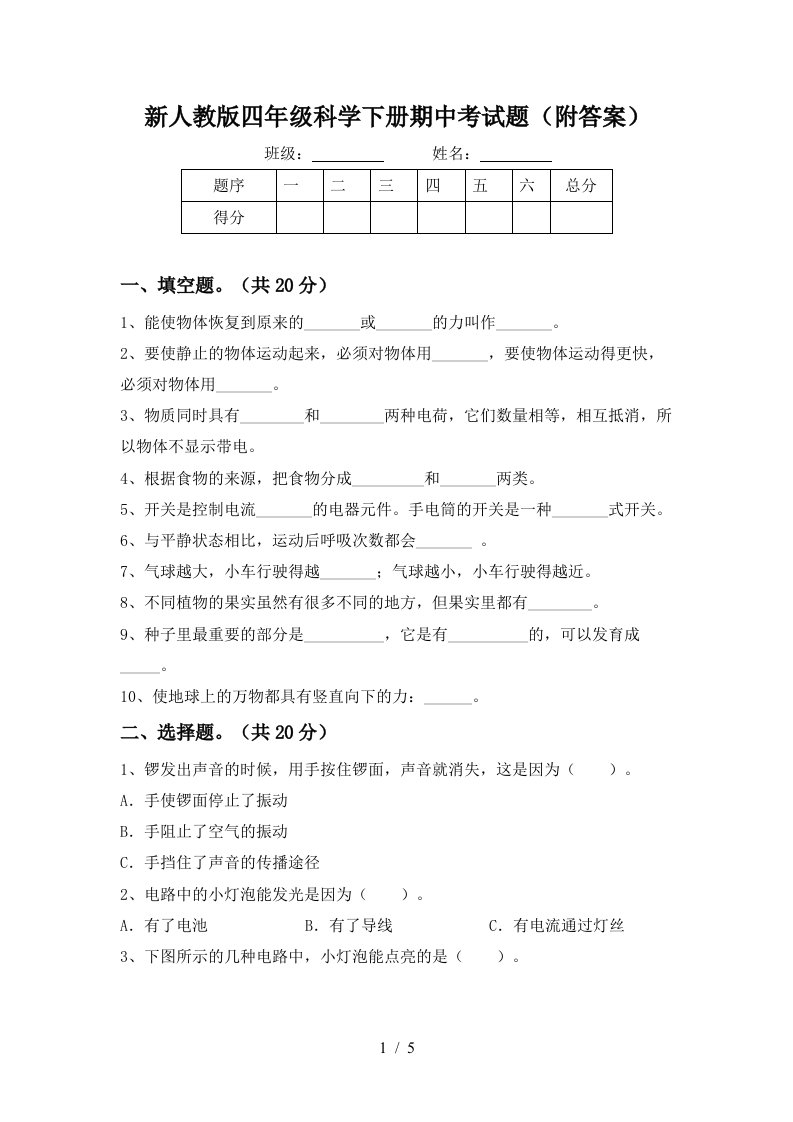 新人教版四年级科学下册期中考试题附答案