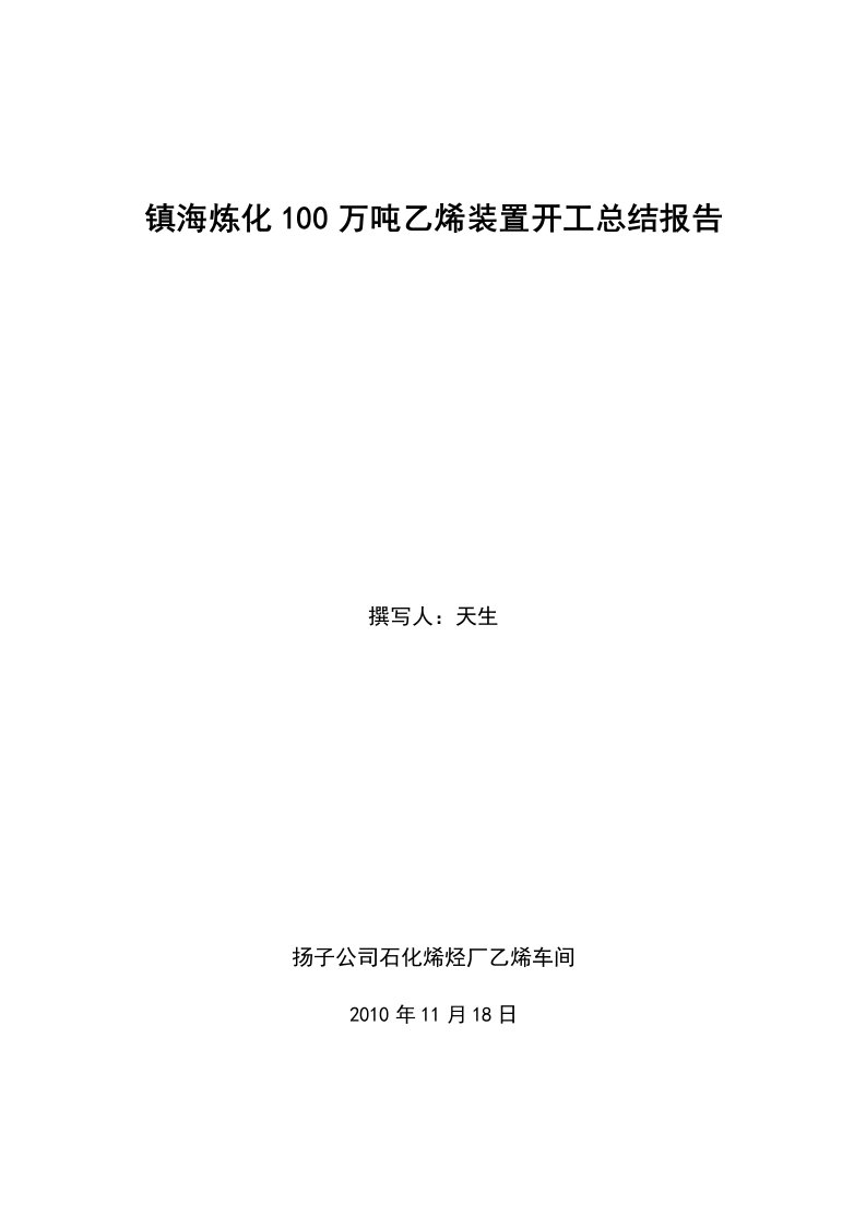 镇海炼化100万吨乙烯装置开工报告材料