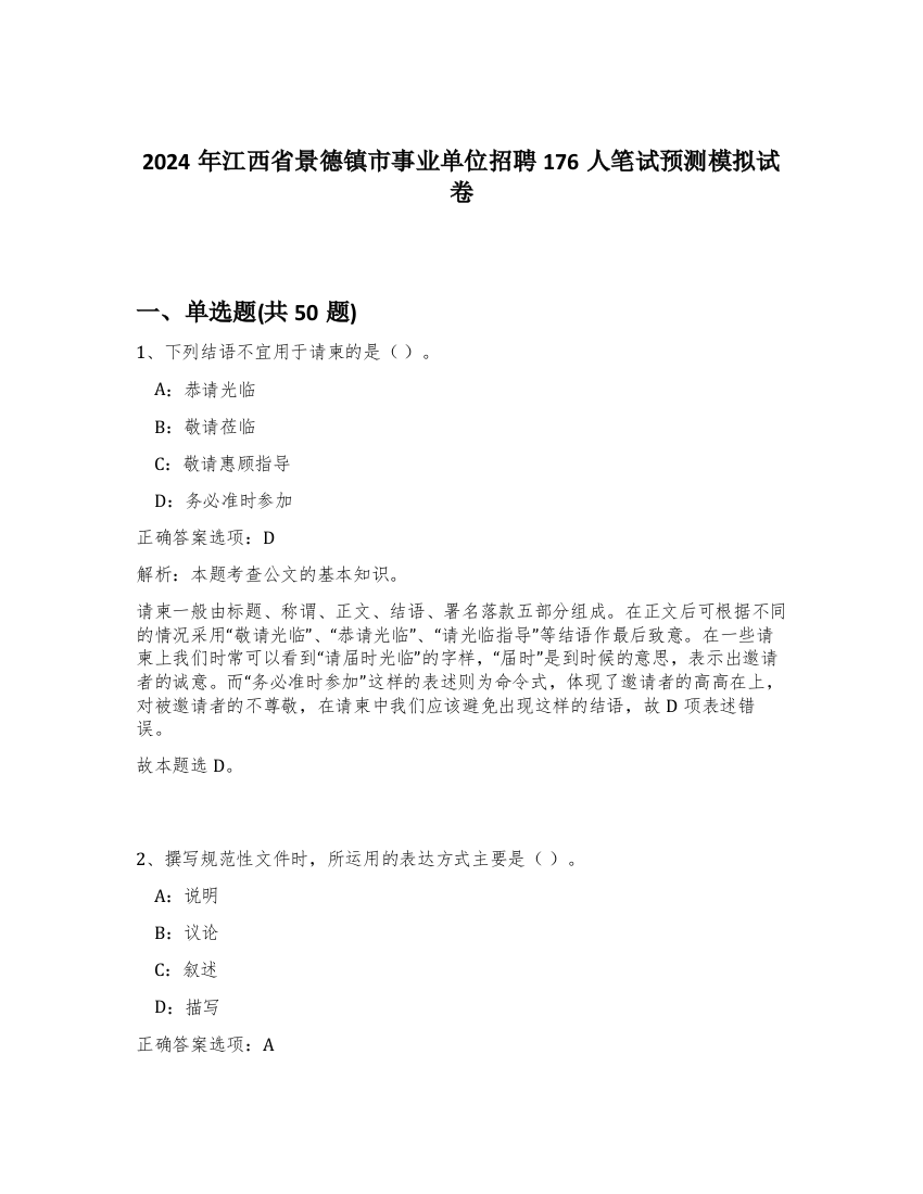 2024年江西省景德镇市事业单位招聘176人笔试预测模拟试卷-96