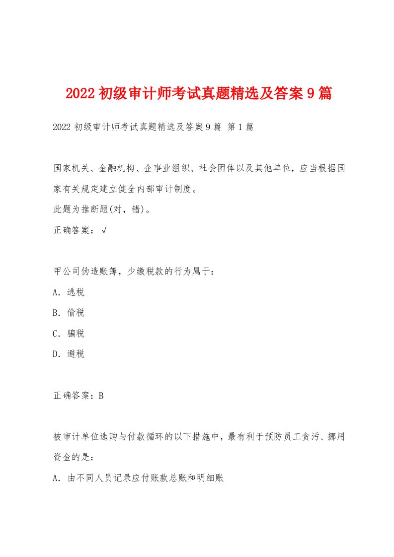 2022年初级审计师考试真题及答案9篇