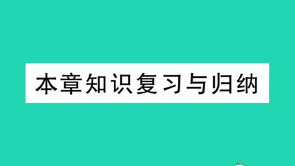 九年级物理全册第十九章生活用电本章知识复习与归纳作业课件新版新人教版