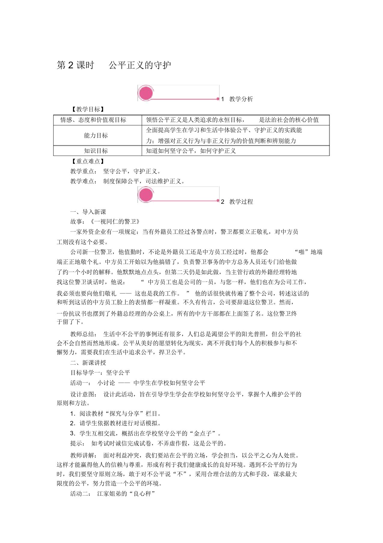 2020春部编版八年级下册道德与法治教案8.2公平正义的守护