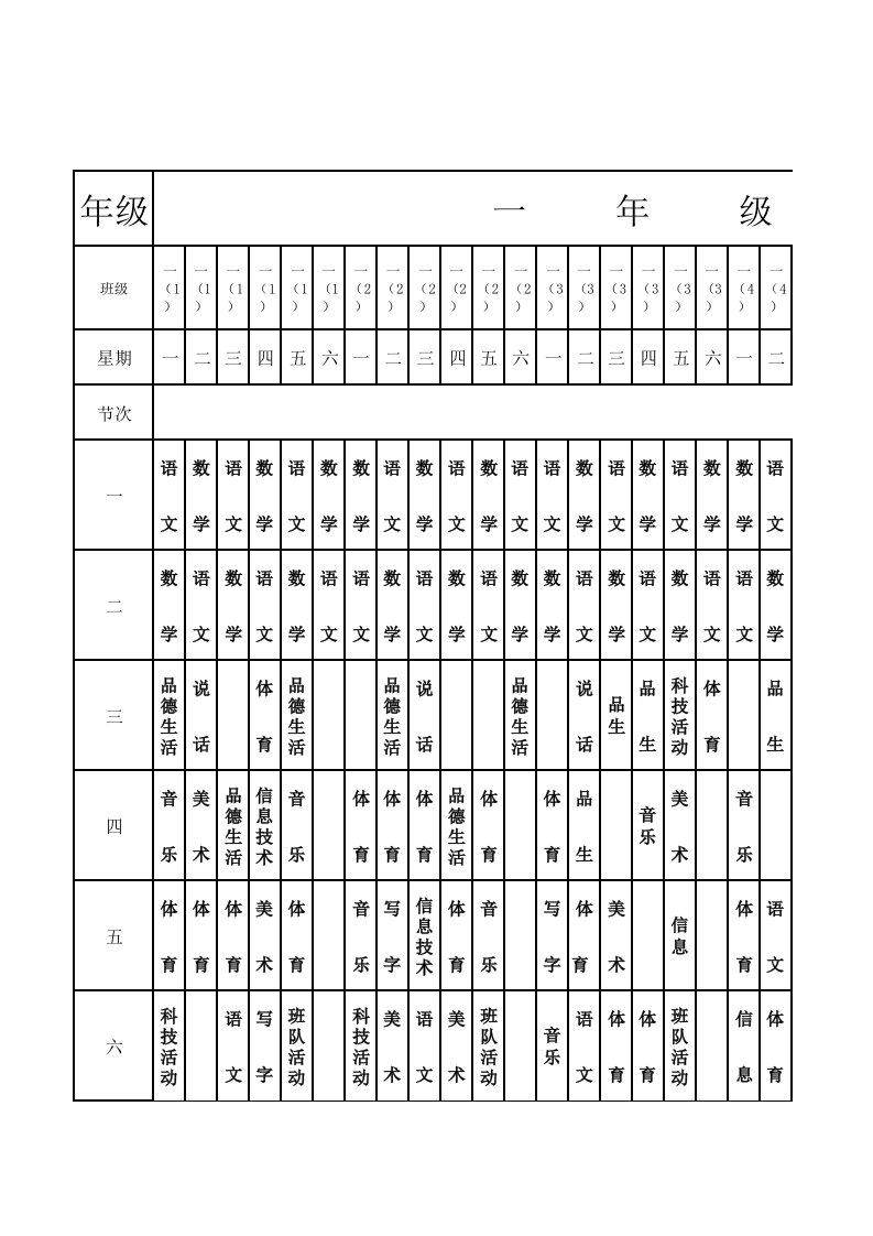 康保县城关小学总课程表