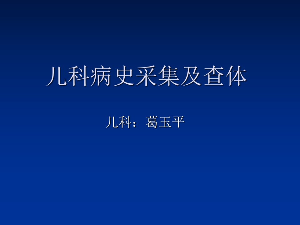 儿科病史采集及查体