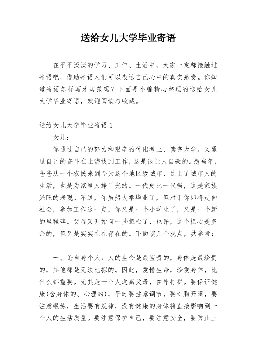 送给女儿大学毕业寄语_1