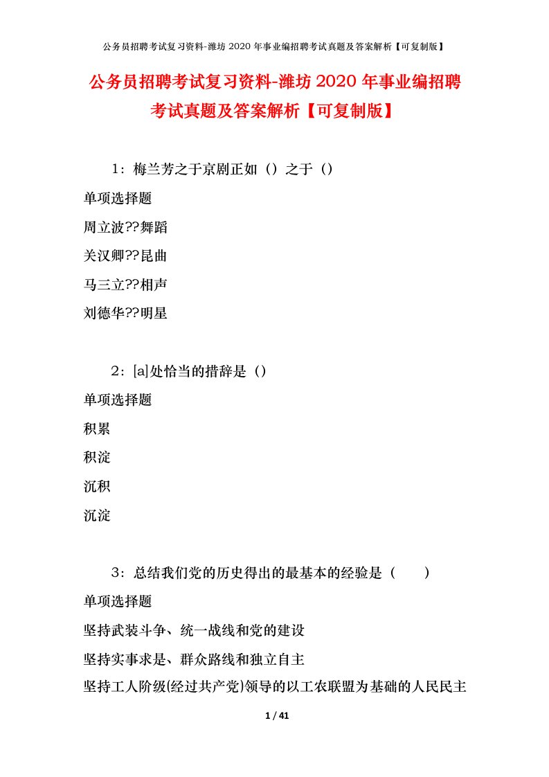 公务员招聘考试复习资料-潍坊2020年事业编招聘考试真题及答案解析可复制版