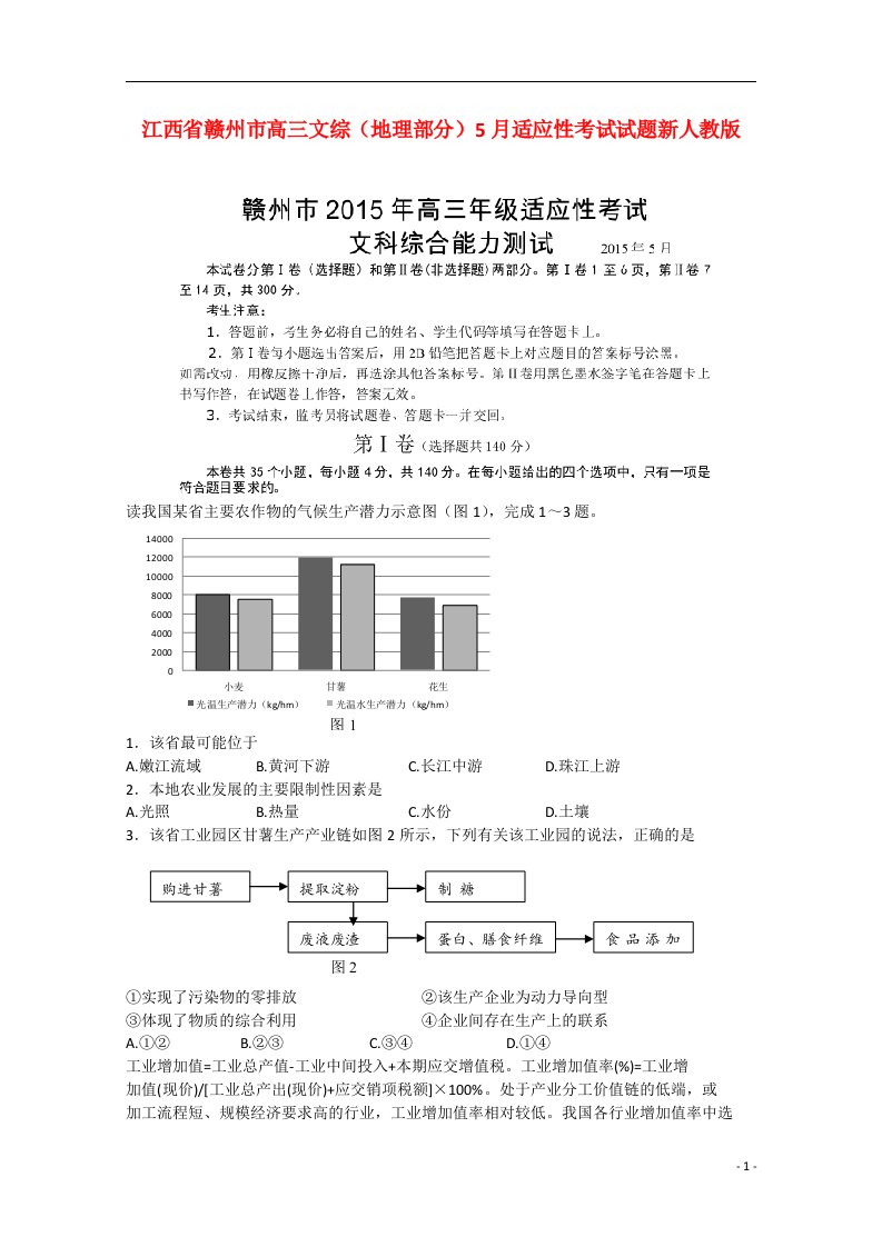 江西省赣州市高三文综（地理部分）5月适应性考试试题新人教版