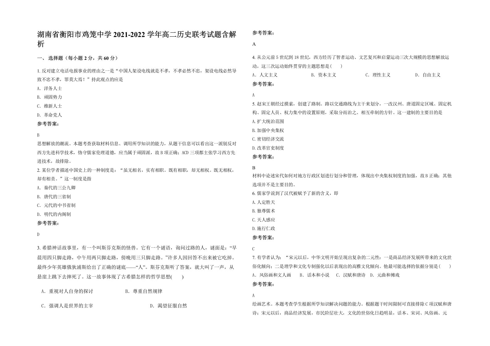 湖南省衡阳市鸡笼中学2021-2022学年高二历史联考试题含解析