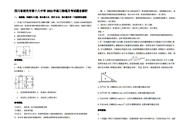 四川省南充市第十八中学2022年高三物理月考试题带解析