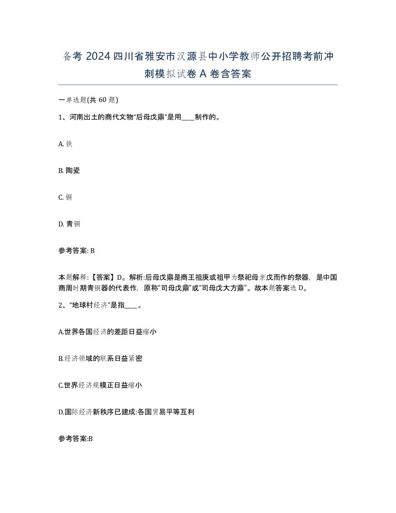 备考2024四川省雅安市汉源县中小学教师公开招聘考前冲刺模拟试卷A卷含答案