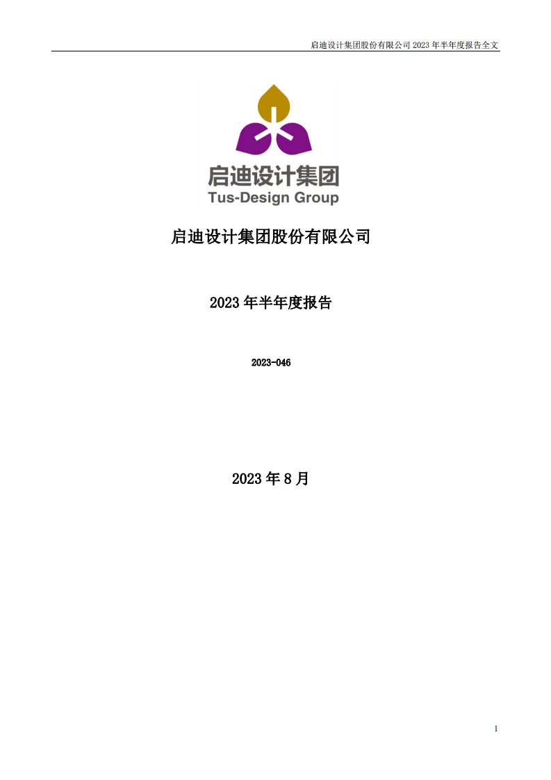 深交所-启迪设计：2023年半年度报告-20230819