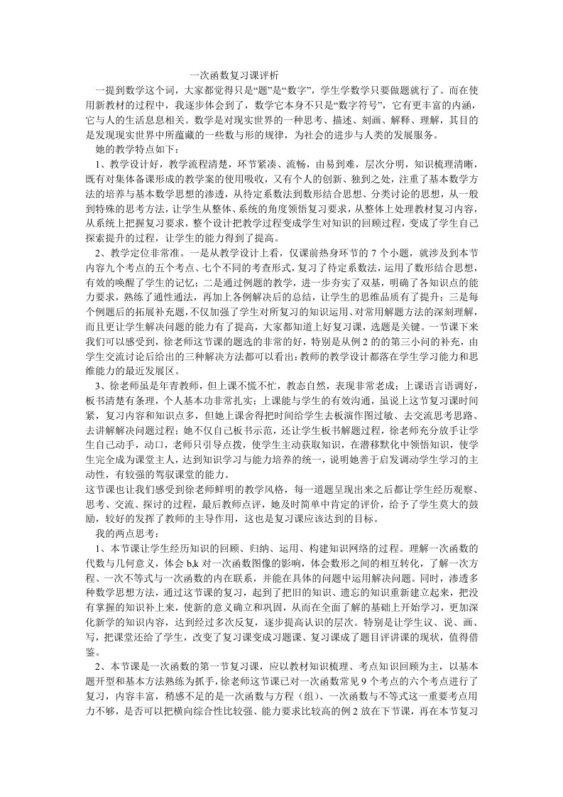 一次函数复习课评析