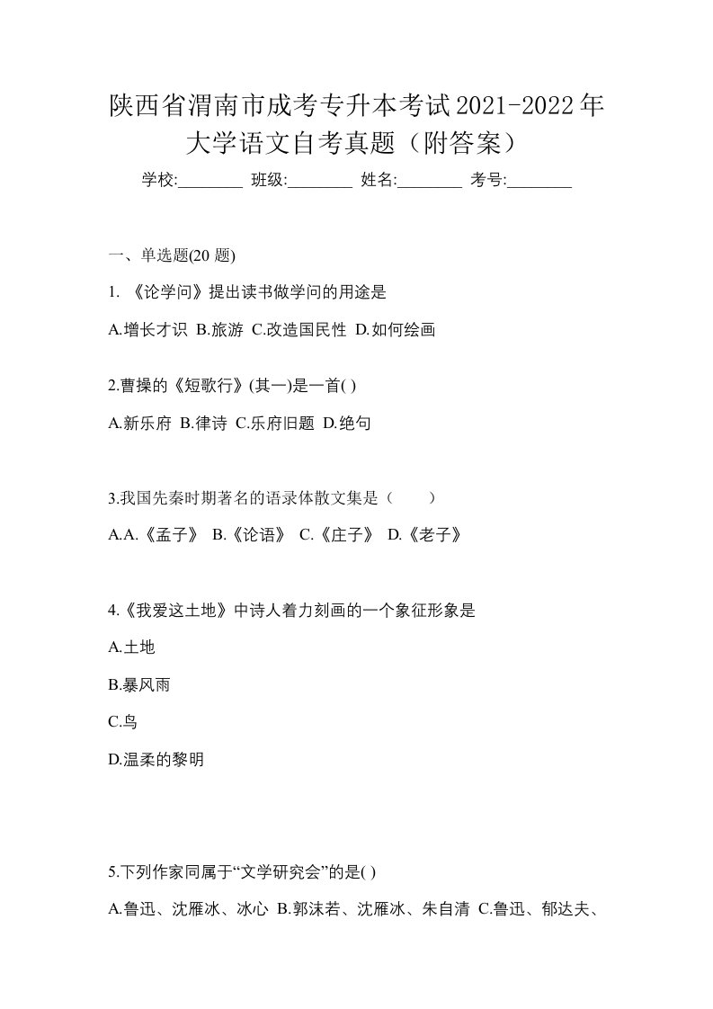 陕西省渭南市成考专升本考试2021-2022年大学语文自考真题附答案