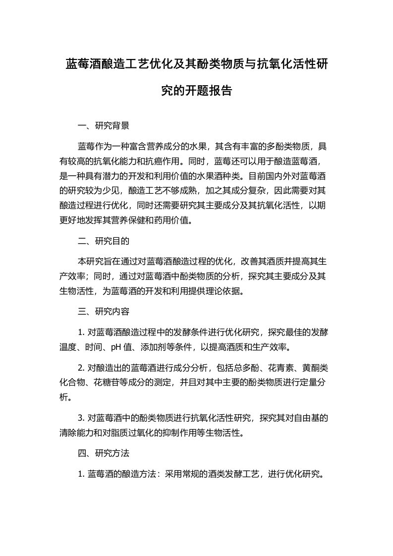 蓝莓酒酿造工艺优化及其酚类物质与抗氧化活性研究的开题报告