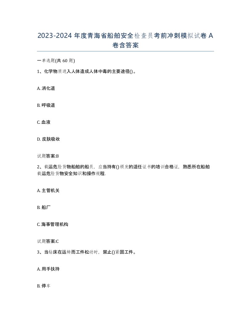 2023-2024年度青海省船舶安全检查员考前冲刺模拟试卷A卷含答案