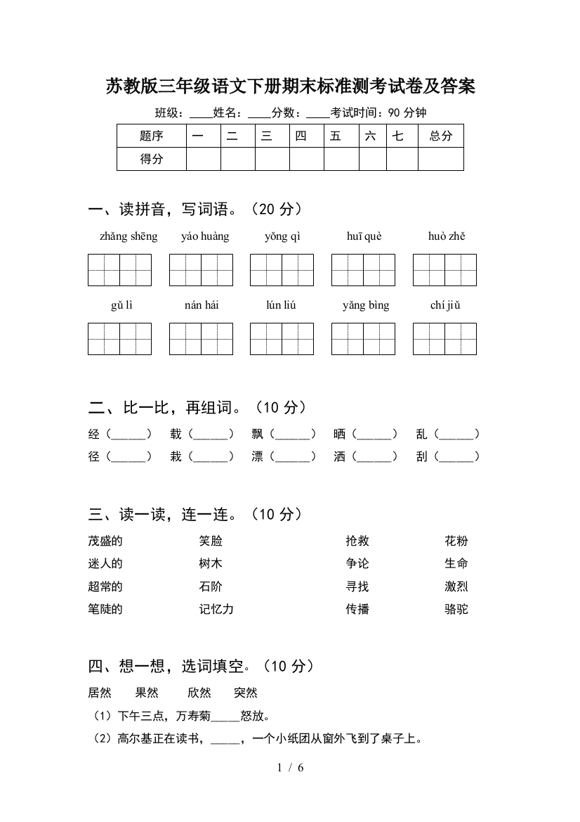 苏教版三年级语文下册期末标准测考试卷及答案