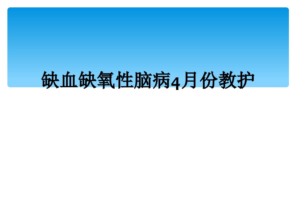 缺血缺氧性脑病4月份教护