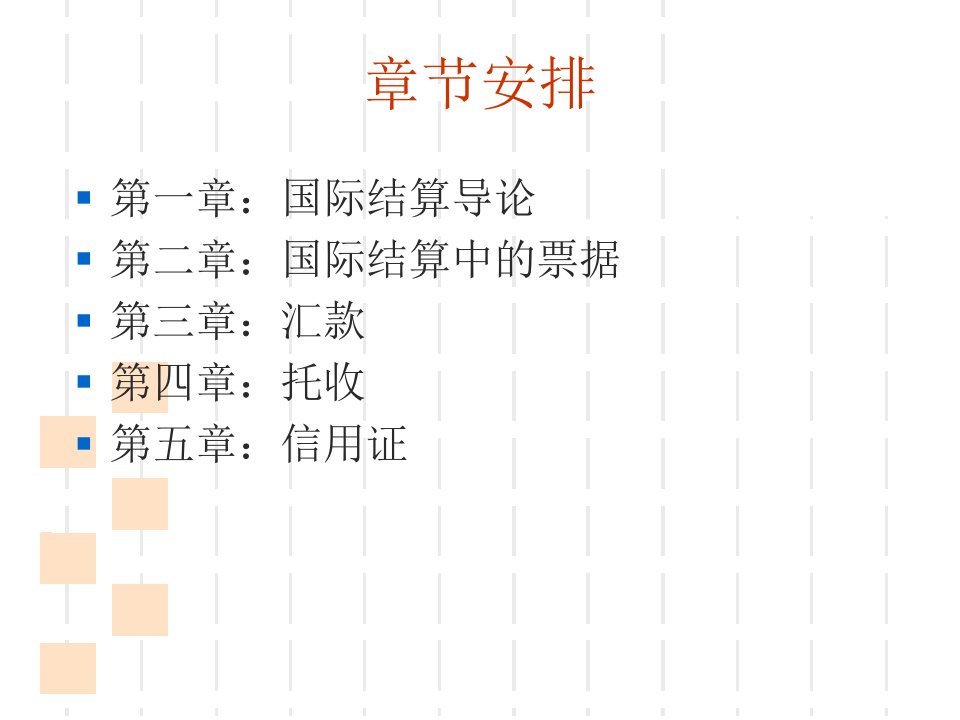 国际结算ppt课件庞红第五版