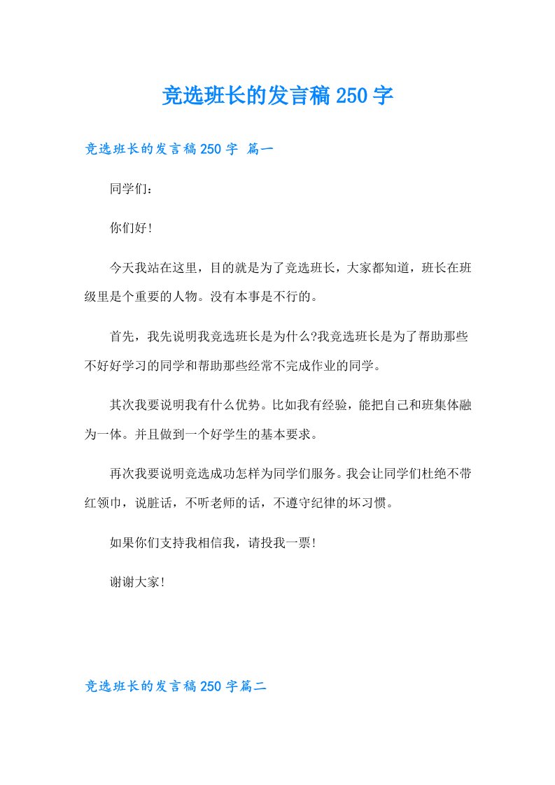 竞选班长的发言稿250字