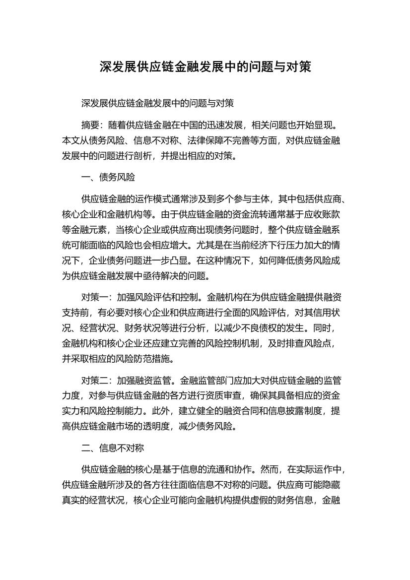 深发展供应链金融发展中的问题与对策