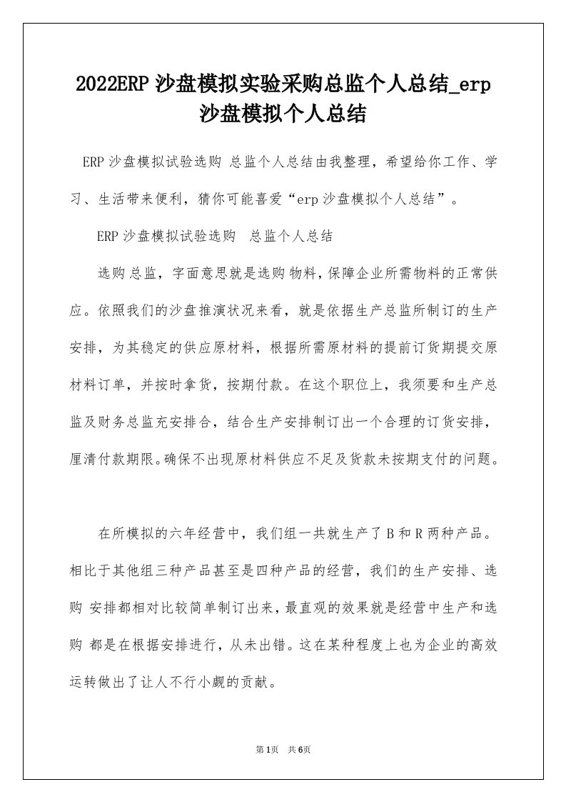 2022ERP沙盘模拟实验采购总监个人总结_erp沙盘模拟个人总结