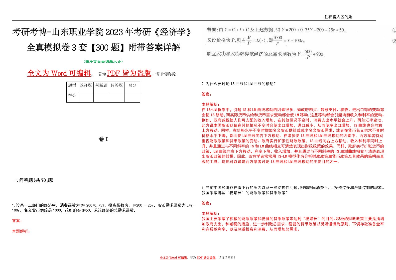 考研考博-山东职业学院2023年考研《经济学》全真模拟卷3套【300题】附带答案详解V1.1